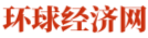 环球经济网